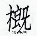 白克儉寫的硬筆楷書概