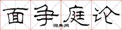 柯春海面爭庭論隸書怎么寫