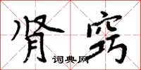 周炳元腎竅楷書怎么寫