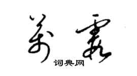 梁錦英萬霞草書個性簽名怎么寫