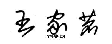 朱錫榮王家茗草書個性簽名怎么寫