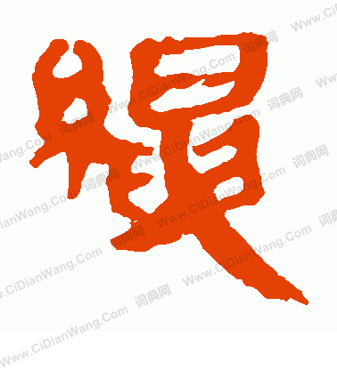 馬王堆帛書寫的繩