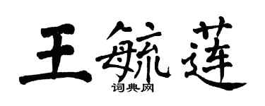 翁闓運王毓蓮楷書個性簽名怎么寫