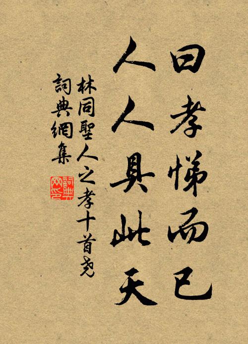 躬耕貧無田，為圃聖所陋 詩詞名句