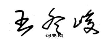 朱錫榮王冬峻草書個性簽名怎么寫