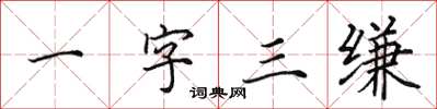 田英章一字三縑楷書怎么寫