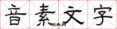 曾慶福音素文字隸書怎么寫
