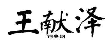 翁闓運王獻澤楷書個性簽名怎么寫