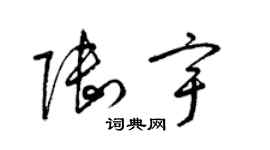 梁錦英陸宇草書個性簽名怎么寫