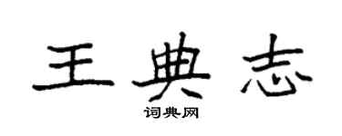 袁強王典志楷書個性簽名怎么寫