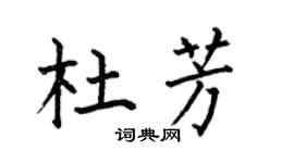 何伯昌杜芳楷書個性簽名怎么寫