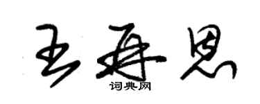 朱錫榮王再恩草書個性簽名怎么寫