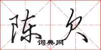 田英章陳欠行書怎么寫