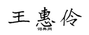 袁強王惠伶楷書個性簽名怎么寫