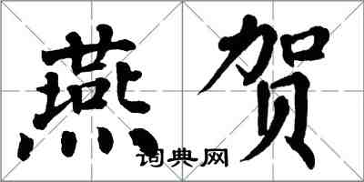 翁闓運燕賀楷書怎么寫