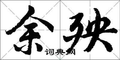 胡問遂餘殃行書怎么寫