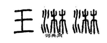 曾慶福王淋淋篆書個性簽名怎么寫