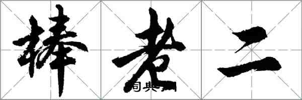 胡問遂棒老二行書怎么寫