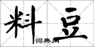 翁闓運料豆楷書怎么寫