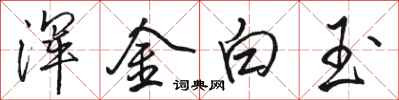 駱恆光渾金白玉行書怎么寫