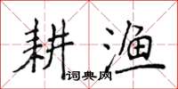 侯登峰耕漁楷書怎么寫