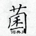 黃華生寫的硬筆楷書菌