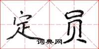 侯登峰定員楷書怎么寫