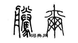 陳墨騰爾篆書個性簽名怎么寫