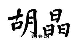 翁闓運胡晶楷書個性簽名怎么寫