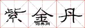 范連陞紫金丹隸書怎么寫