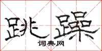 駱恆光跳躁隸書怎么寫