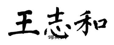 翁闓運王志和楷書個性簽名怎么寫