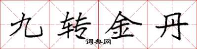 袁強九轉金丹楷書怎么寫