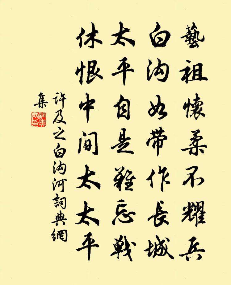 許及之白溝河書法作品欣賞