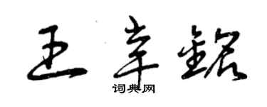 曾慶福王辛銘草書個性簽名怎么寫