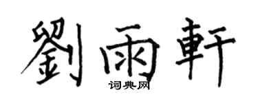 何伯昌劉雨軒楷書個性簽名怎么寫