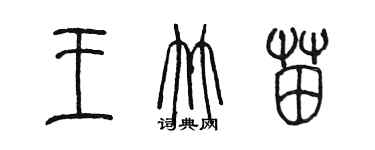 陳墨王竹苗篆書個性簽名怎么寫