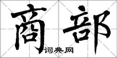 翁闓運商部楷書怎么寫