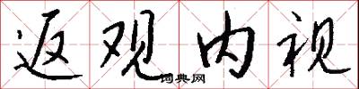 返本還原的意思_返本還原的解釋_國語詞典