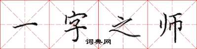 田英章一字之師楷書怎么寫