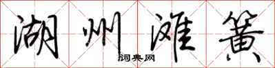 荊霄鵬湖州灘簧行書怎么寫