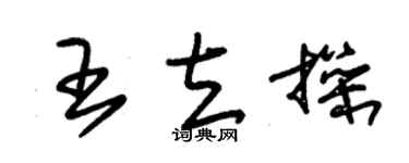 朱錫榮王立操草書個性簽名怎么寫