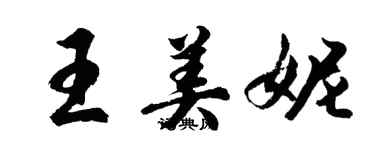 胡問遂王美妮行書個性簽名怎么寫