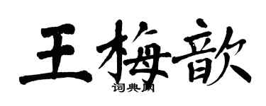 翁闓運王梅歆楷書個性簽名怎么寫