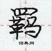 龐中華寫的硬筆行書羈