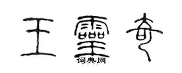 陳聲遠王靈奇篆書個性簽名怎么寫