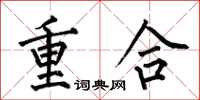 何伯昌重合楷書怎么寫