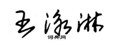 朱錫榮王泳淋草書個性簽名怎么寫