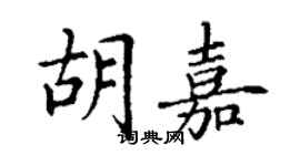 丁謙胡嘉楷書個性簽名怎么寫