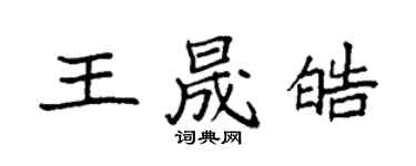 袁強王晟皓楷書個性簽名怎么寫